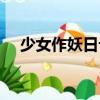少女作妖日記（關(guān)于少女作妖日記簡介）