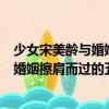 少女宋美齡與婚姻擦肩而過的五次愛情（關(guān)于少女宋美齡與婚姻擦肩而過的五次愛情簡介）