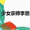 少女宗師李恩熙（關(guān)于少女宗師李恩熙簡介）