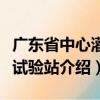 廣東省中心灌溉試驗(yàn)站（關(guān)于廣東省中心灌溉試驗(yàn)站介紹）