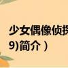 少女偶像偵探團(tuán)(09)（關(guān)于少女偶像偵探團(tuán)(09)簡介）
