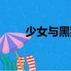 少女與黑貓（關(guān)于少女與黑貓簡介）