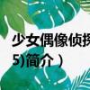 少女偶像偵探團(tuán)(05)（關(guān)于少女偶像偵探團(tuán)(05)簡介）