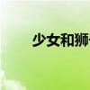 少女和獅子（關(guān)于少女和獅子簡(jiǎn)介）