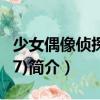 少女偶像偵探團(tuán)(17)（關(guān)于少女偶像偵探團(tuán)(17)簡(jiǎn)介）