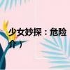 少女妙探：危險！危險?。P于少女妙探：危險！危險！簡介）