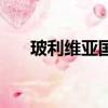 玻利維亞國(guó)歌是什么（玻利維亞時(shí)差）