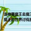 當(dāng)神要魔王去魔王的世界討伐魔王之時(shí)（關(guān)于當(dāng)神要魔王去魔王的世界討伐魔王之時(shí)介紹）