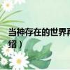 當神存在的世界再次降臨（關(guān)于當神存在的世界再次降臨介紹）