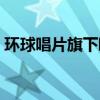 環(huán)球唱片旗下歐美藝人（環(huán)球唱片旗下藝人）