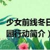 少女前線冬日家園行動(dòng)（關(guān)于少女前線冬日家園行動(dòng)簡(jiǎn)介）
