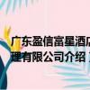 廣東盈信富星酒店管理有限公司（關(guān)于廣東盈信富星酒店管理有限公司介紹）