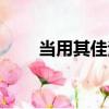 當(dāng)用其佳法（關(guān)于當(dāng)用其佳法介紹）