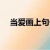當(dāng)愛畫上句號(hào)（關(guān)于當(dāng)愛畫上句號(hào)介紹）