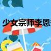 少女宗師李恩秀（關(guān)于少女宗師李恩秀簡介）