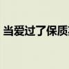 當(dāng)愛(ài)過(guò)了保質(zhì)期（關(guān)于當(dāng)愛(ài)過(guò)了保質(zhì)期介紹）