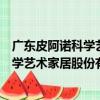 廣東皮阿諾科學(xué)藝術(shù)家居股份有限公司（關(guān)于廣東皮阿諾科學(xué)藝術(shù)家居股份有限公司介紹）