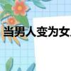 當男人變?yōu)榕耍P(guān)于當男人變?yōu)榕私榻B）