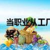 當職業(yè)從工廠開始（關于當職業(yè)從工廠開始介紹）