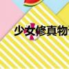少女修真物語（關(guān)于少女修真物語簡介）