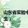 山東省實驗中學(xué)推薦生（山東省實驗中學(xué)推薦生）