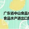廣東省中山食品水產(chǎn)進(jìn)出口集團(tuán)有限公司（關(guān)于廣東省中山食品水產(chǎn)進(jìn)出口集團(tuán)有限公司介紹）