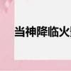 當(dāng)神降臨火影（關(guān)于當(dāng)神降臨火影介紹）