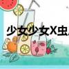 少女少女X蟲后（關(guān)于少女少女X蟲后簡介）