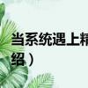 當系統(tǒng)遇上精神?。P(guān)于當系統(tǒng)遇上精神病介紹）