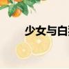 少女與白狗（關(guān)于少女與白狗簡介）