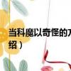 當(dāng)科魔以奇怪的方式碰撞（關(guān)于當(dāng)科魔以奇怪的方式碰撞介紹）