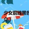 少女前線黑色小隊（關(guān)于少女前線黑色小隊簡介）