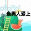 當男人愛上你（關(guān)于當男人愛上你介紹）