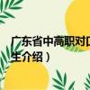 廣東省中高職對口自主招生（關(guān)于廣東省中高職對口自主招生介紹）