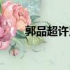 郭品超許慧欣合唱（郭品超許慧欣）