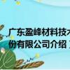 廣東盈峰材料技術(shù)股份有限公司（關(guān)于廣東盈峰材料技術(shù)股份有限公司介紹）