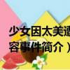 少女因太美遭毀容事件（關(guān)于少女因太美遭毀容事件簡介）