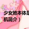 少女她本體是時空機（關于少女她本體是時空機簡介）