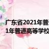 廣東省2021年普通高等學(xué)校志愿填報指南（關(guān)于廣東省2021年普通高等學(xué)校志愿填報指南介紹）