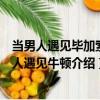 當(dāng)男人遇見(jiàn)畢加索女人遇見(jiàn)牛頓（關(guān)于當(dāng)男人遇見(jiàn)畢加索女人遇見(jiàn)牛頓介紹）