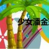 少女潘金蓮（關(guān)于少女潘金蓮簡介）