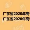 廣東省2020年高考志愿填報(bào)技巧與考生職業(yè)規(guī)劃指引（關(guān)于廣東省2020年高考志愿填報(bào)技巧與考生職業(yè)規(guī)劃指引介紹）