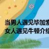 當(dāng)男人遇見(jiàn)畢加索、女人遇見(jiàn)牛頓（關(guān)于當(dāng)男人遇見(jiàn)畢加索、女人遇見(jiàn)牛頓介紹）