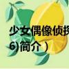 少女偶像偵探團(tuán)(06)（關(guān)于少女偶像偵探團(tuán)(06)簡介）