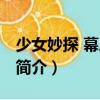少女妙探 幕后黑手（關于少女妙探 幕后黑手簡介）