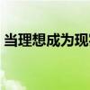 當(dāng)理想成為現(xiàn)實(shí)（關(guān)于當(dāng)理想成為現(xiàn)實(shí)介紹）