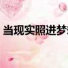 當(dāng)現(xiàn)實(shí)照進(jìn)夢(mèng)想（關(guān)于當(dāng)現(xiàn)實(shí)照進(jìn)夢(mèng)想介紹）