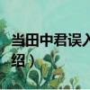 當(dāng)田中君誤入本丸（關(guān)于當(dāng)田中君誤入本丸介紹）