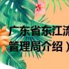 廣東省東江流域管理局（關于廣東省東江流域管理局介紹）