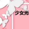 少女光年（關(guān)于少女光年簡(jiǎn)介）